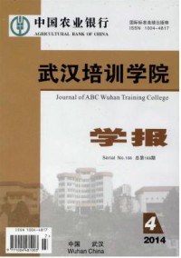中国农业银行武汉培训学院学报
